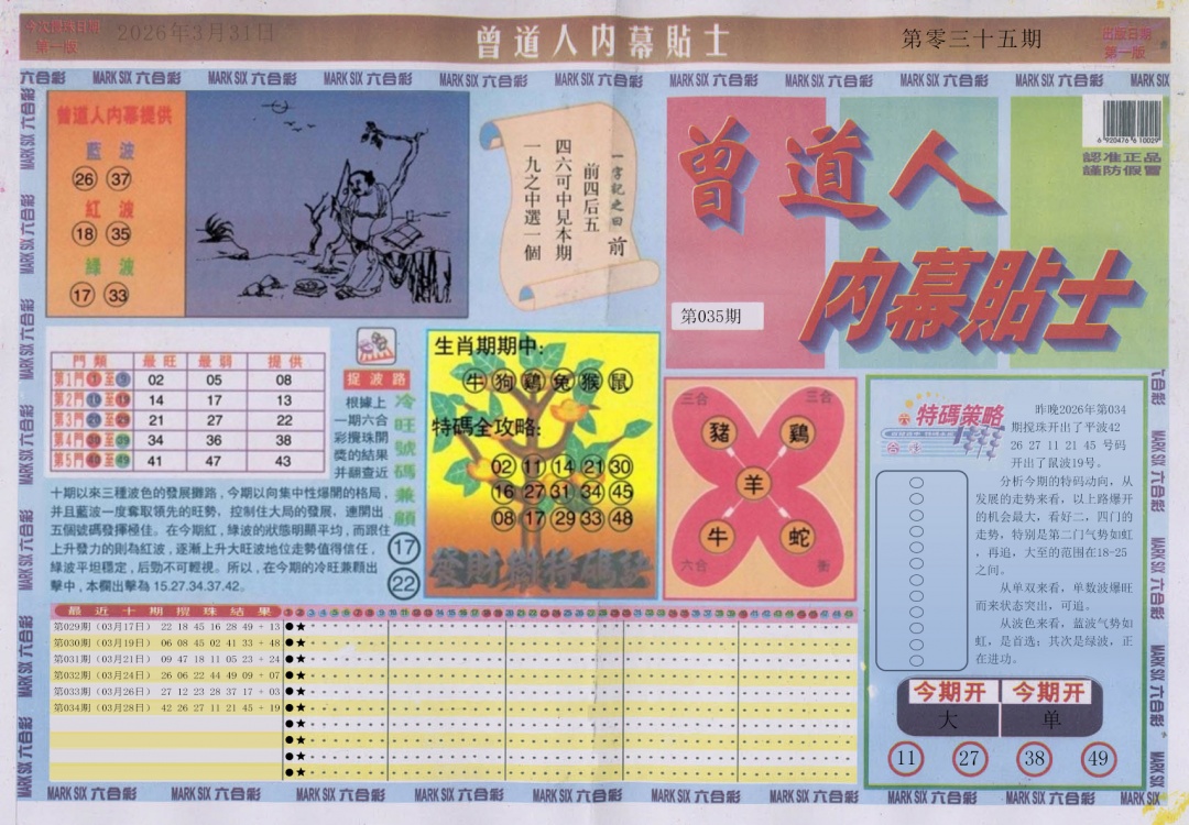 035期曾道人内幕贴士A[图]