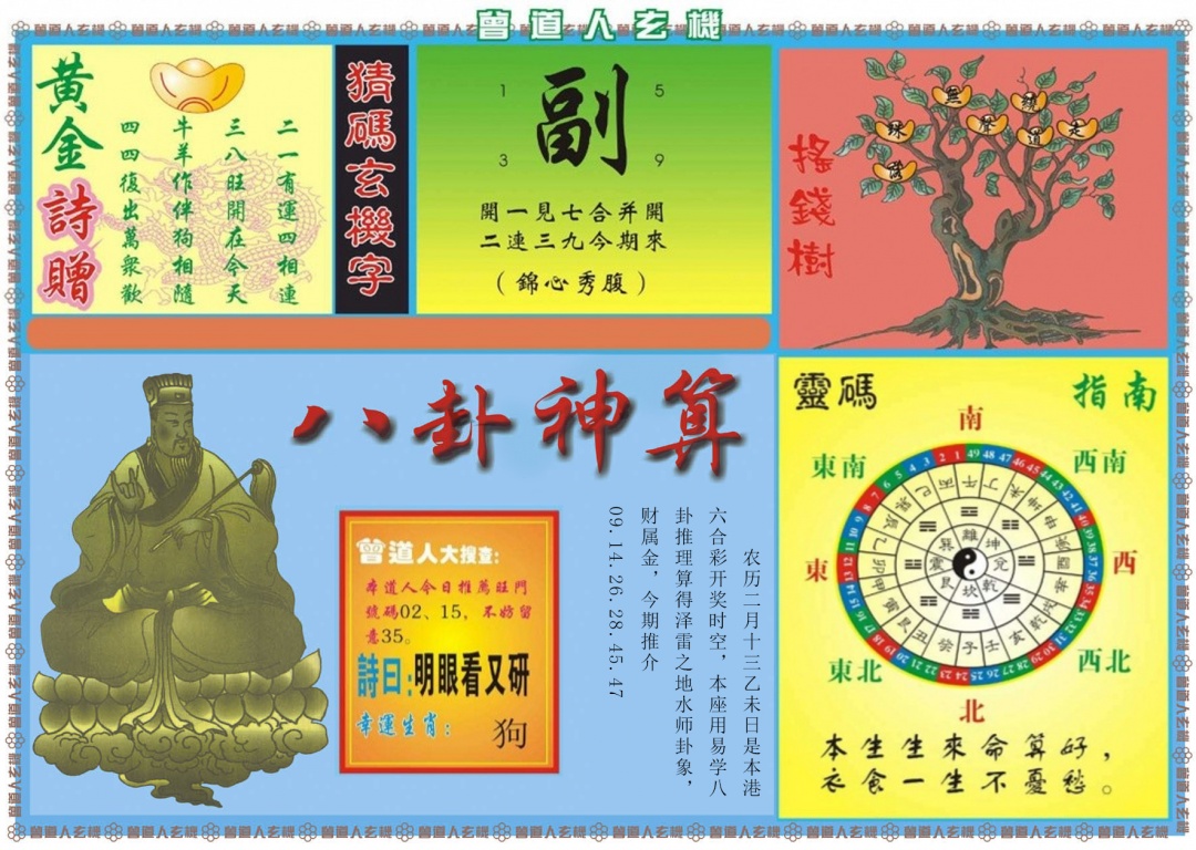 035期曾道人玄机B[图]