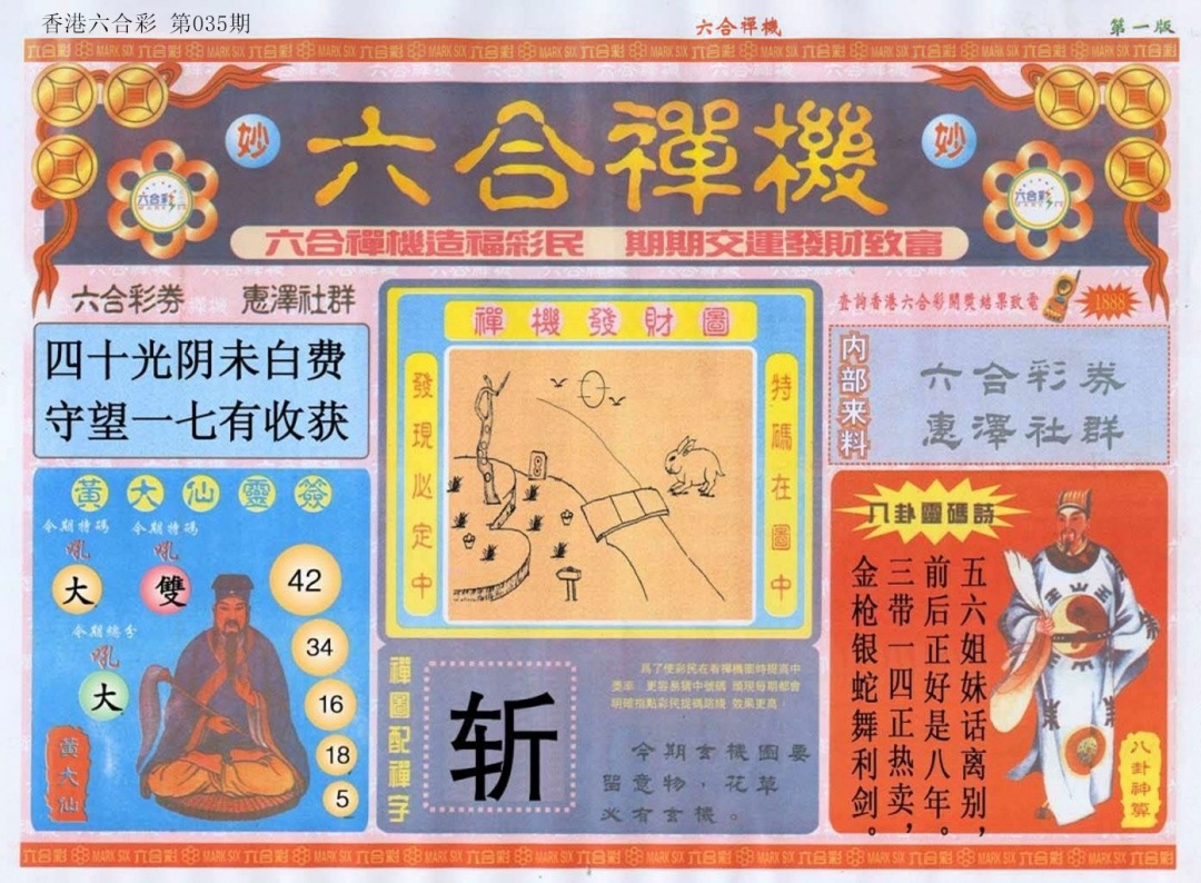 035期六合禅机A[图]