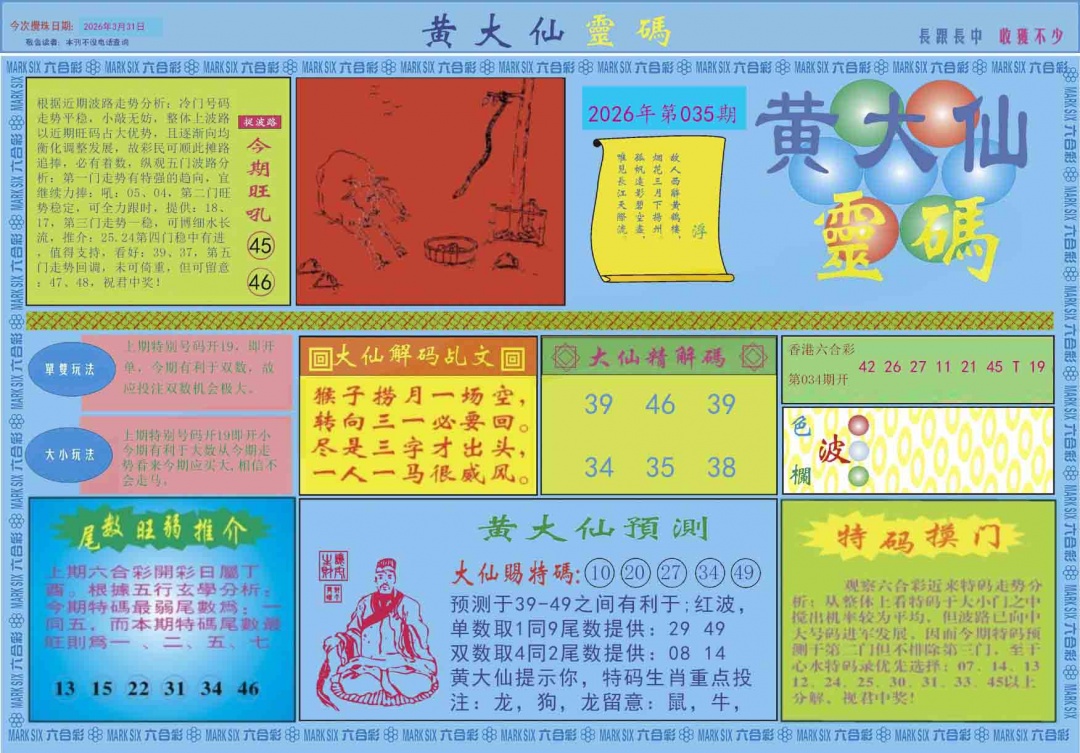 035期黄大仙灵码A[图]